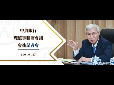 中央銀行理監事聯席會議會後記者會 109.9.17