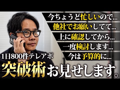 【突破術】テレアポで断られる営業マン必見！よくある断り文句を一撃で突破する方法とは...。