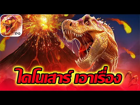 Jurassic Kingdom│PG➤เป็นหมูกะทะซะงั้น