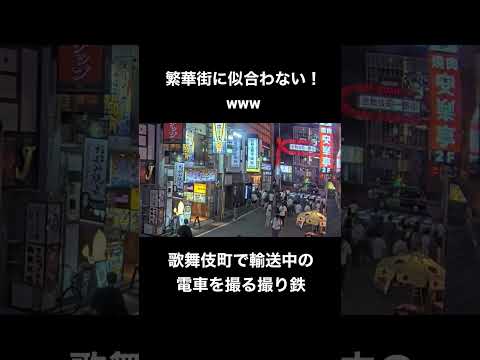 繁華街に似合わないw歌舞伎町で輸送中の電車を撮る撮り鉄