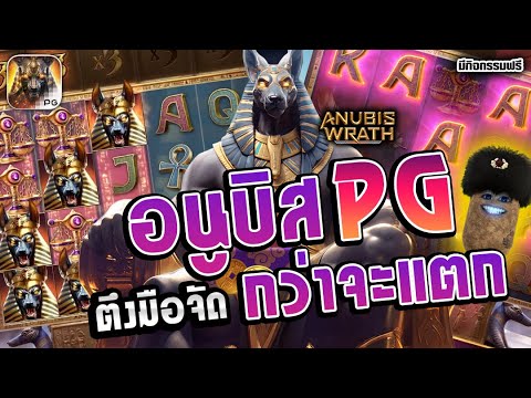 สล็อต อนูบิสpg สล็อตPG | ตึงมือจัดกว่าจะแตก ► Anubis Wrath