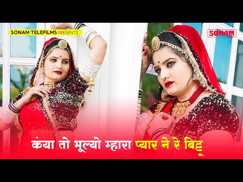 कंया तो भूल्यो म्हारा प्यार ने रे बिट्टू | Sonam Gujari New Song | Latest New Rajasthani Song 2025