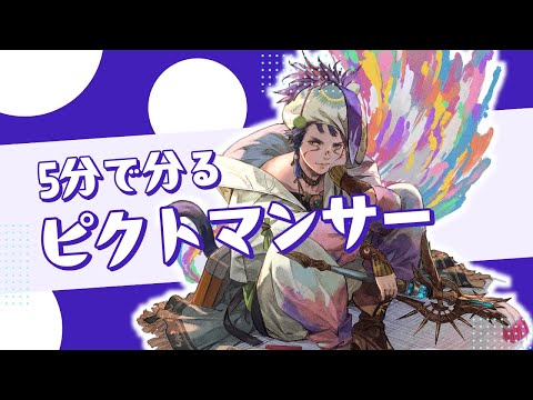 【FF14】５分で分るピクトマンサー スキル回し解説 【動画最後は6分通し回し】