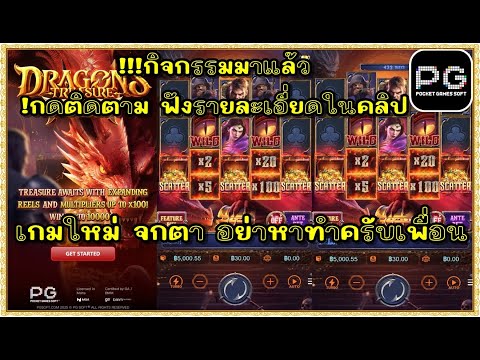สล็อตpg สล็อตแตก ทุน1000 | เกมใหม่pg Dragon s Treasure Quest | กิจกรรมมาแล้ว เกมใหม่จกตาอย่าหาทำ