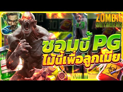 สล็อตซอมบี้ zombie outbreak เกมซอมบี้พีจี ซอมบี้pg สล็อตซอมบี้วันนี้ ล่าสุด 2025