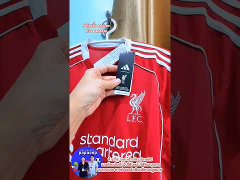 เสื้อลิเวอร์พูล ปี25  ลิขสิทธิ์แท้ #เสื้อลิเวอร์พูลปี2025 #เสื้อลิเวอร์พูลของแท้  #เสื้อบอลของแท้