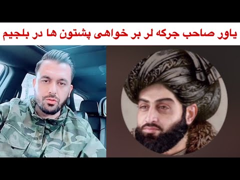 آقای یاور صاحب ۲ هزار پوسته امینتی بیگانه ها در پنجشیر جرگه لر بر خواهی پشتون ها در بلجیم