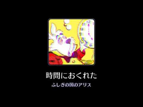 【歌詞付き】I'm Late【Disney】