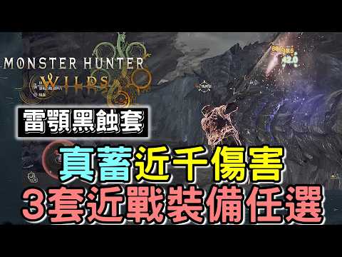 【Wilds 荒野】雷顎黑蝕套 睡眠大劍 🔥 3套近戰裝備任選 新手到純輸出 | 大劍4分歷戰鎖刃龍戰鬥  #MonsterHunterWilds #魔物獵人 #willwill