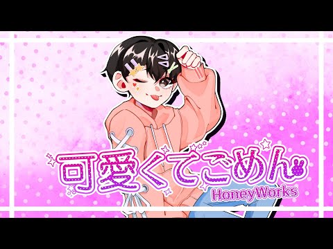 可愛くてごめん(귀여워서 미안해) Male cover｜Gyurin