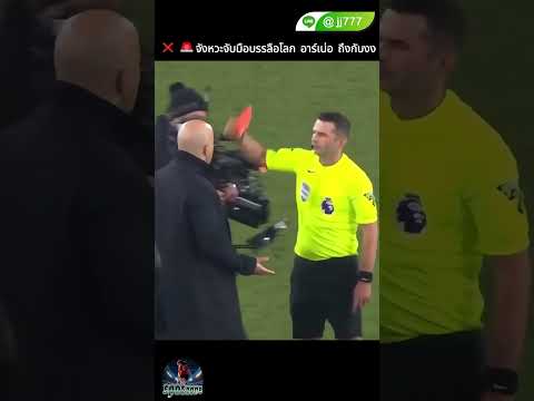 ❌🚨จังหวะจับมือบรรลือโลก อาร์เน่อ ถึงกับงง #ข่าวกีฬา #football #ฟุตบอล