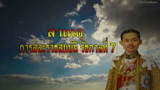 สาเหตุการสละราชสมบัติของ ร 7  #กษัตริย์