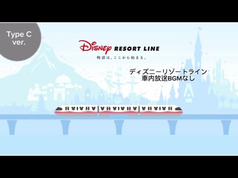 ディズニーリゾートライン　アナウンス（1周）BGMなし/Disney Resort Line