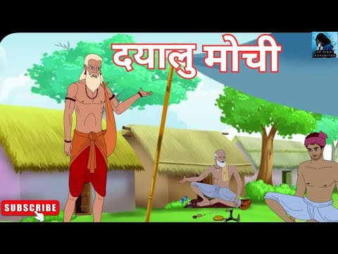 दयालु मोची I dyalu mochi I Hindi kahaniya I Bedtime story I moral stories I kahani I acchi kahani