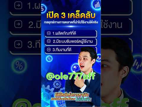 พันธมิตร การตลาดออนไลน์ เริ่มคอมมิชชั่นที่ 40%  #งานออนไลน์  #ole777 #affiliatemarketing