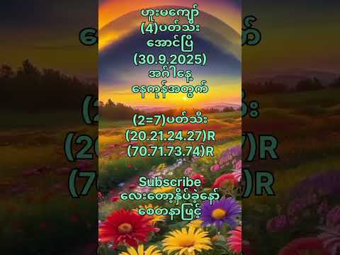 ဟူးမကျော်(4)ပတ်သီးအောင်ပြီ(30.9.2025)အဂ်ါနေ့တွက် #motivation #popular #2danimation #shorts #youtube