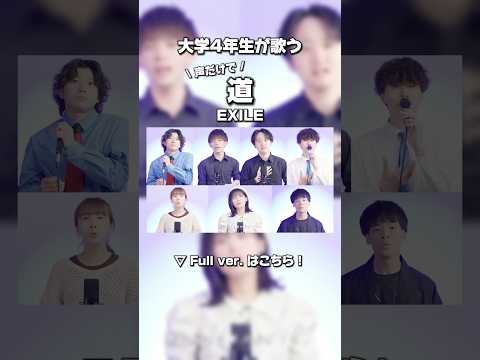 EXILEの #道 声だけで歌ってみた #アカペラ #卒業ソング