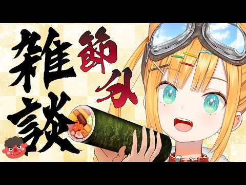 【雑談】今日は節分！恵方巻食べようぞ【日本晴ここ/#新人vtuber】