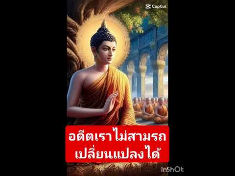 อดีตไม่สามรถเปลี่ยนแปลงหรือแก้ไขได้