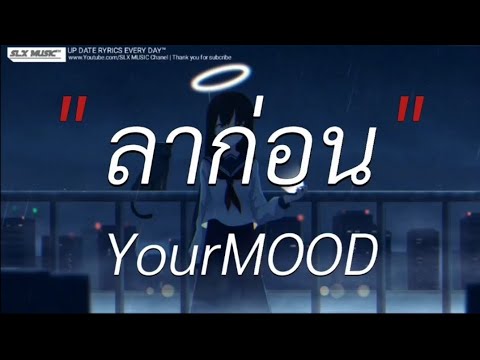 ลาก่อน - YourMOOD | สลักจิต,ลืมไปเเล้วว่าลืมยังไง,ไทม์แมชชีน [เนื้อเพลง]🎧📻