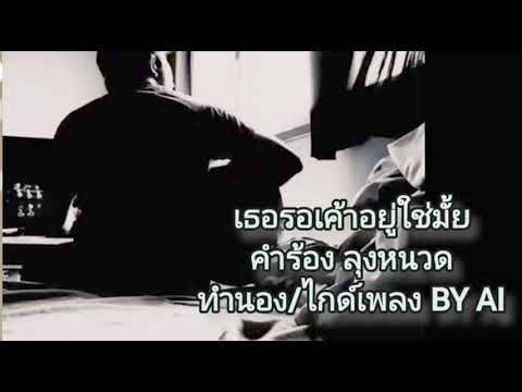 เพลง เธอรอเค้าอยู่ใช่มั้ย