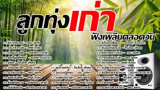 รวมเพลงลูกทุ่งเก่าฟังเพลินตลอดวัน