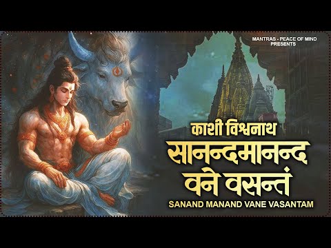 this MANTRA FEEL the Power of Lord Shiva: Sanand Manand Vane Vasantam | Kashi Vishwanath Stuti