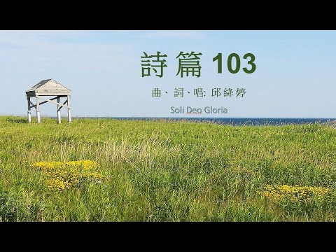 詩篇103 [原創詩歌]