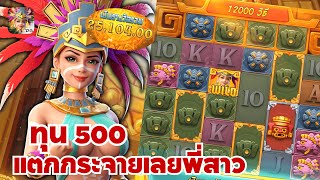 Treasures of Aztec : สล็อตPG สล็อตสาวถ้ำ ทุน500 แตกกระจายเลยพี่สาว