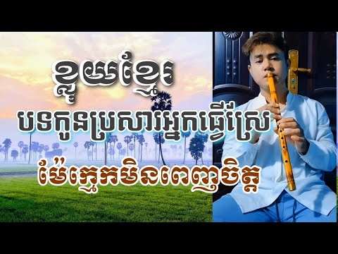 បទកូនប្រសារអ្នកធ្វើស្រែ ខ្លុយខ្មែរតុង A