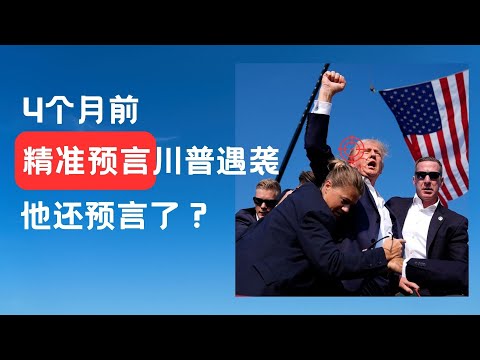 他4个月前精准预言川普遇袭细节！Brandon还预言了什么？