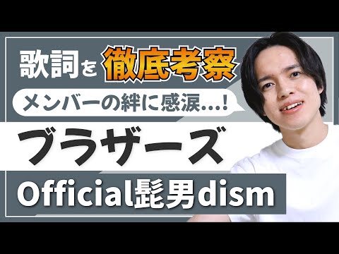 【徹底解説】ブラザーズ - Official髭男dism / 髭男が愛されない訳がないと確信しました【歌詞考察・意味】