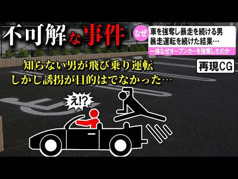 【ゆっくり解説】日本で起きた不可解な事件3選 #52 (千葉県オープンカー強奪事件)