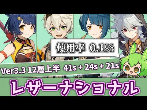 【原神】実は雷電将軍と同じくらい強い？“使用率0.1%”「レザー」採用ナショナル編成 86秒 Ver3.3螺旋12層上半【ずんだもん】