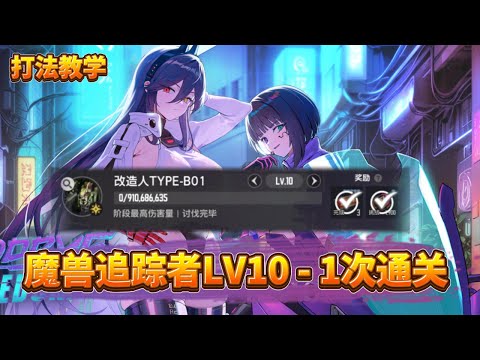 【棕色尘埃2】魔兽追踪者LV10.改造人 | 打法教学 | 不懂问就对了