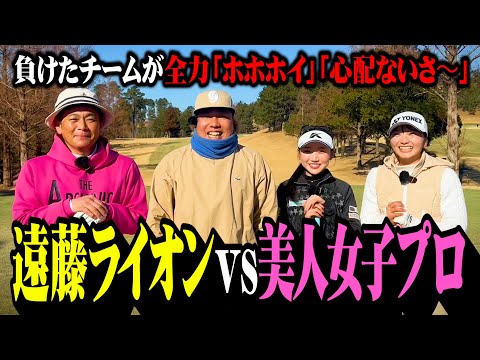 【対決】ココリコ遠藤・大西ライオンvs美人女子プロ軍団!!負けたら全力で「ホホホイ」「心配ないさ〜」【1.2.3H】