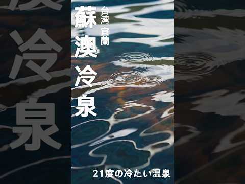 【30秒の旅行】台湾 蘇澳　熱いのではなく、冷たい”冷泉” #台湾 #観光 #vlog #travel  #taiwan #宜蘭 #蘇澳 #台湾 #台湾旅行