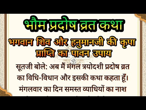 भौम प्रदोष व्रत कथा | भगवान शिव और हनुमानजी की कृपा प्राप्ति | मंगल प्रदोष व्रत की पावन कथा