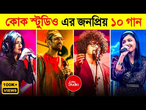 Coke Studio Top 10 Viral Song 🔥 | Sammi Meri Waar | Pasoori | Bulbuli | Khalasi | New Bangla Song