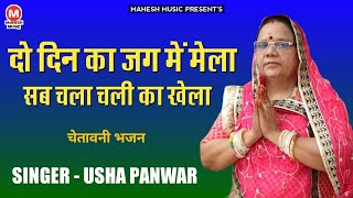 वायरल भजन | दो दिन का जग में मेला सब चला चली का खेला | Usha Panwar | Rajasthani Bhajan