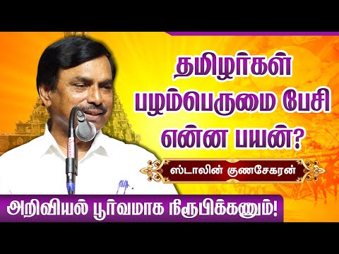 தமிழர்கள் பழம்பெருமை பேசி என்ன பயன்? Stalin Gunasekaran speech about Ancient Tamil culture and Pride