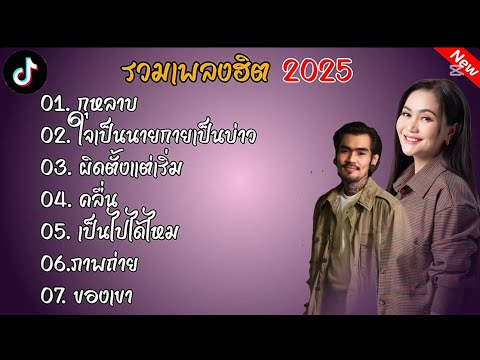 รวมเพลงฮิต2025(กุหลาบ+ใจเป็นนายกายเป็นบ่าว)#รวมเพลงลูกทุ่ง 