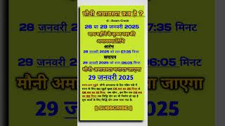 मौनी अमावस्या कब है| shahi snan 2025|#gk#shahisnan