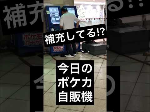 【ポケカ自販機】補充してた！？ラインナップがエグかったんだが！！！！！【ポケカ開封 / パラダイムトリガー】‪#ポケカ　‪#pokemoncards