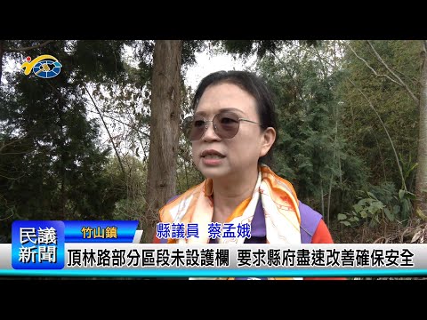 1140226 南投縣議會 民議新聞 頂林路部分區段未設護欄 要求縣府盡速改善確保安全(縣議員 蔡孟娥)