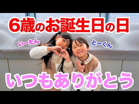 6歳男女双子お誕生日のサプライズ。いーたんとーくん6歳になりました。【双子の日 双子育児】