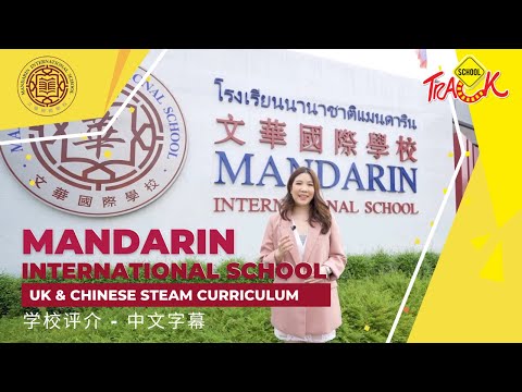 [Chinese Sub] Mandarin International School Bangkok - UK & Chinese STEAM Curriculum