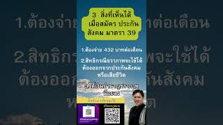 3  สิ่งที่เห็นได้   เมื่อสมัคร #ประกันสังคม มาตรา 39  #ทนายวิรัช  #ที่ปรึกษากฎหมายแรงงาน  #ครอบครัว