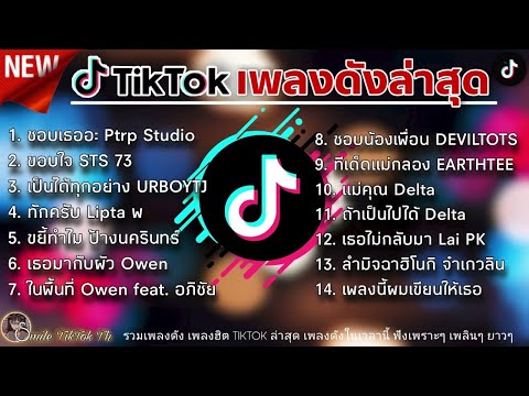 รวมเพลงฮิตในTikTokล่าสุด รวมเพลงฮิตในแอพติ๊กต๊อกล่าสุด รวมเพลงฮิต2022