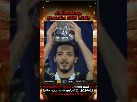 เม็กซิโกพร้อมลุยฟุตบอลโลก 2026 แล้วจ้า!!!  #ข่าวฟุตบอล #football #ข่าวบอล #ข่าวบอลวันนี้